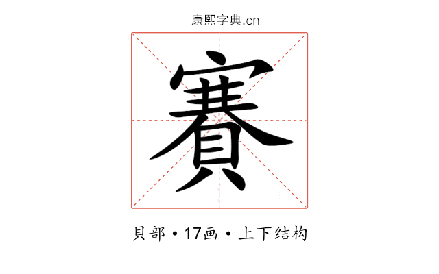 賽 賽