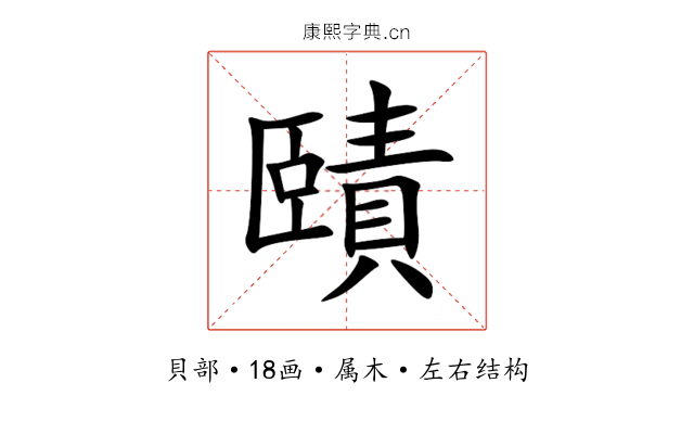 賾 賾