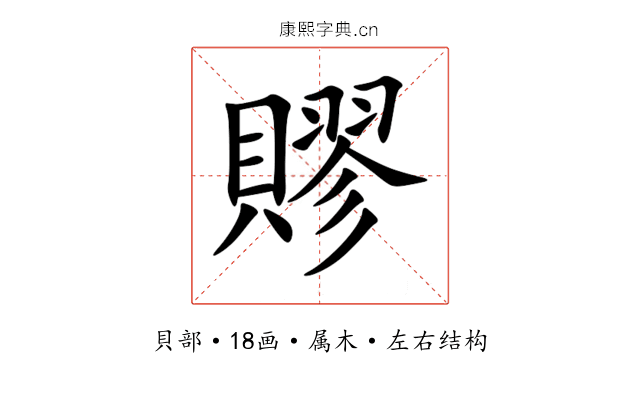 賿