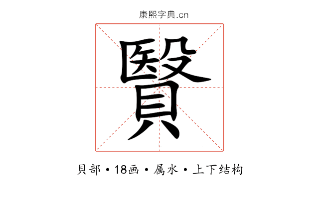 贀 贀