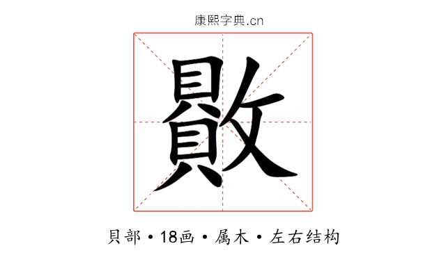 贁 贁