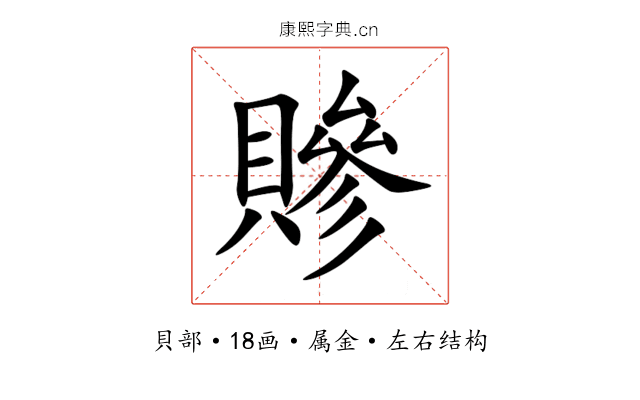 贂 贂