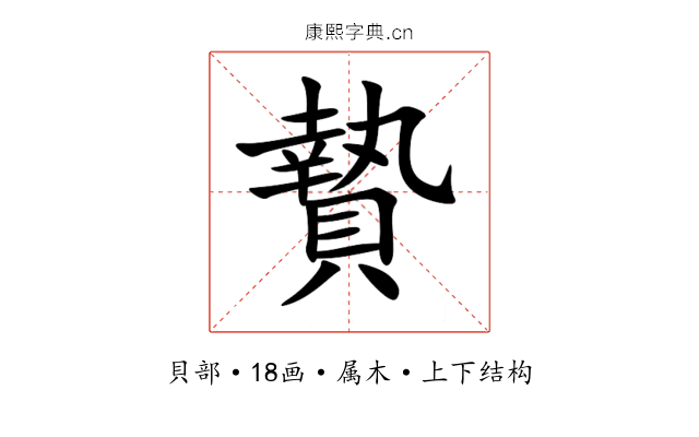 贄 贄