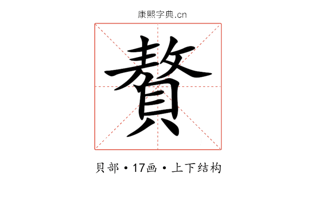 贅 贅