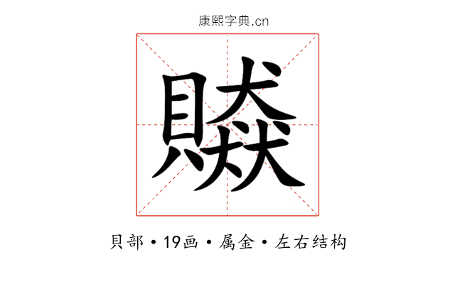 贆 贆