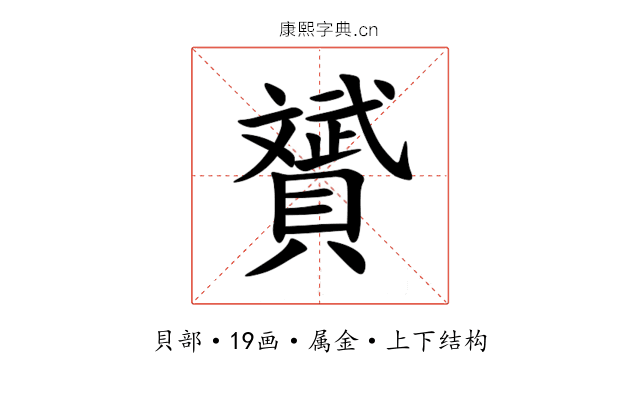 贇 贇