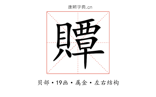 贉 贉