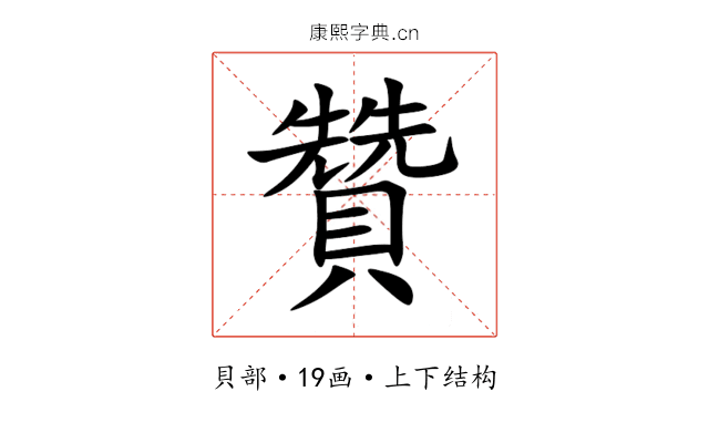 贊 贊