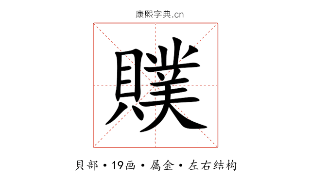 贌 贌