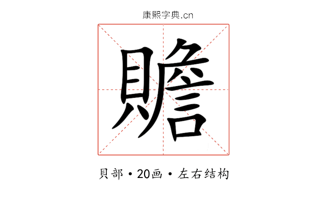 贍 贍
