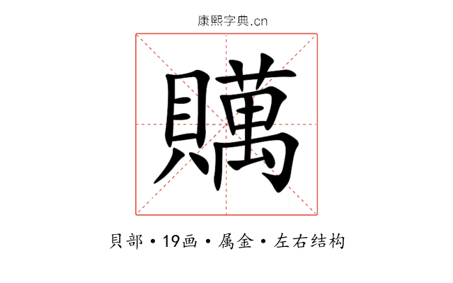 贎 贎