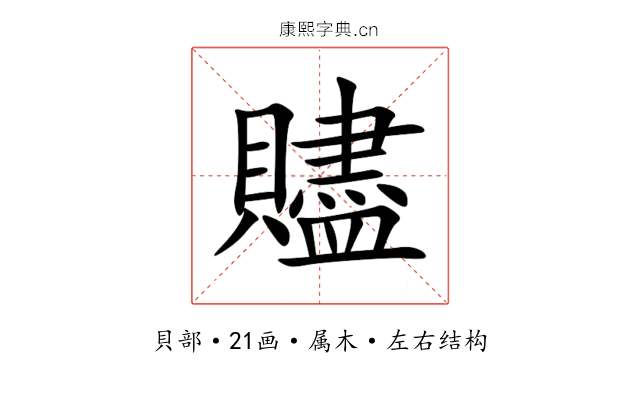 贐 贐