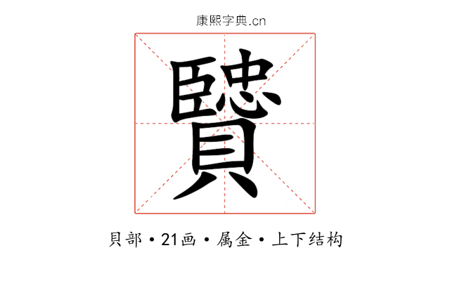 贒 贒