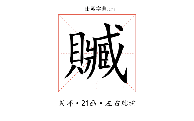 贓 贓