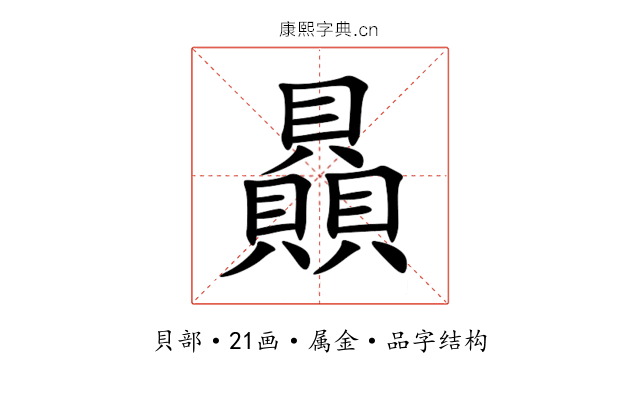 贔 贔
