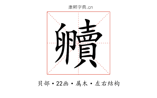 贕 贕