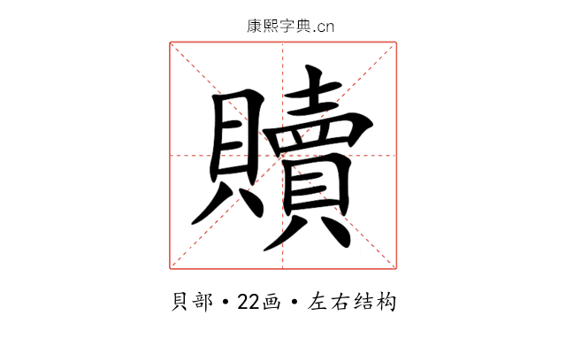 贖 贖