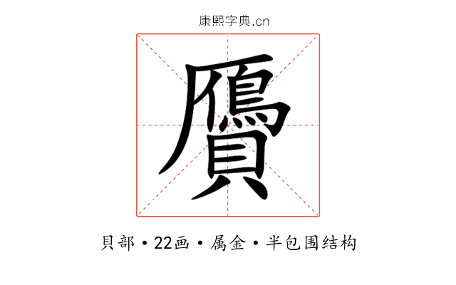 贗 贗