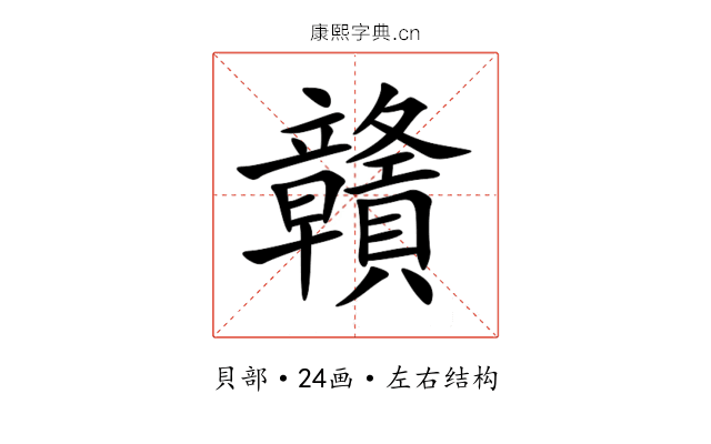 贛 贛