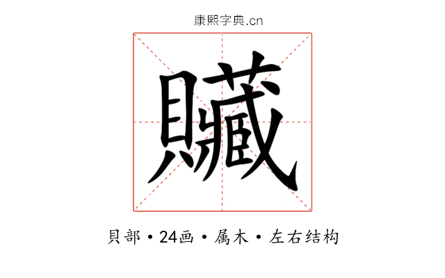 贜