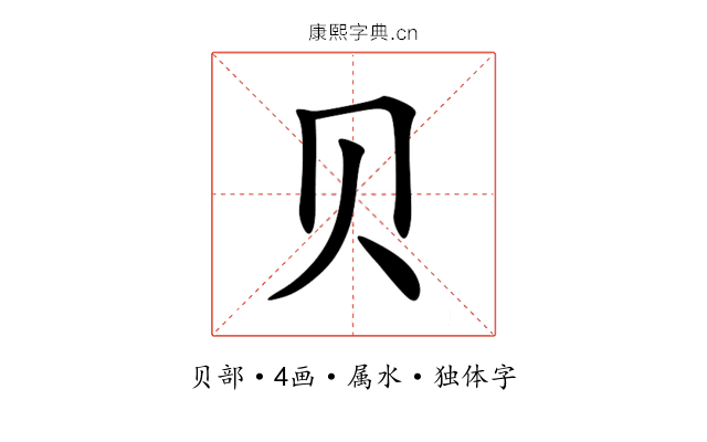 贝