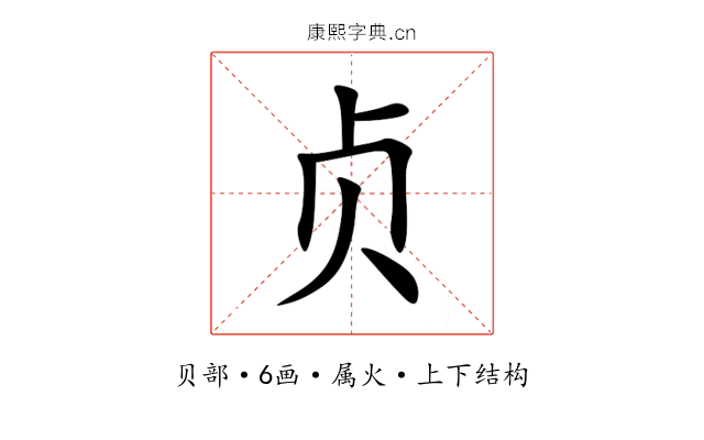 贞 贞