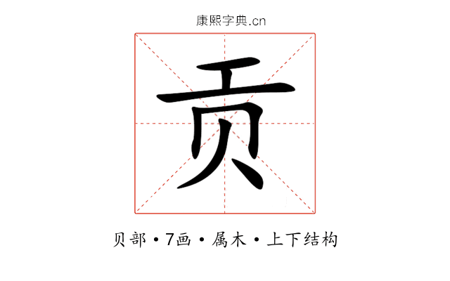 贡 贡