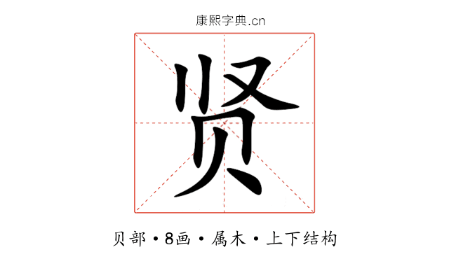 贤 贤
