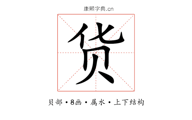货 货