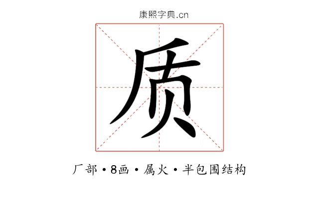 质 质