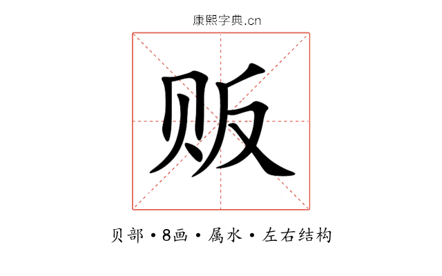 贩 贩
