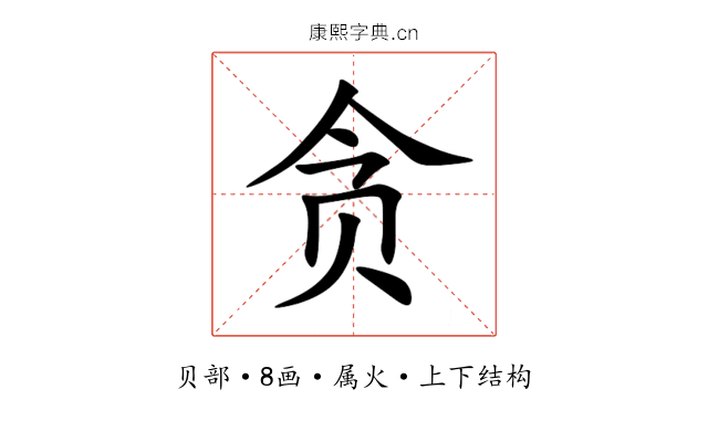 贪 贪