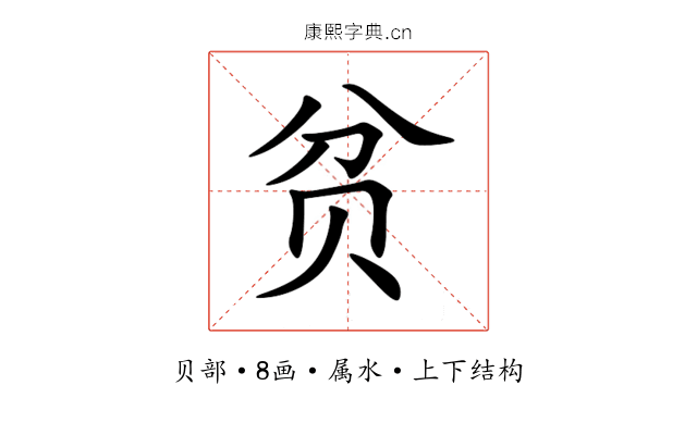 贫
