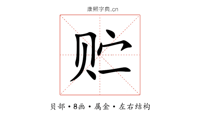 贮 贮