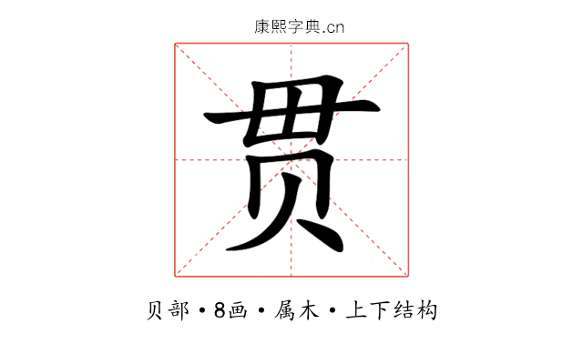 贯 贯