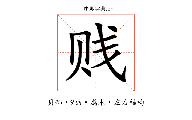 贱 贱
