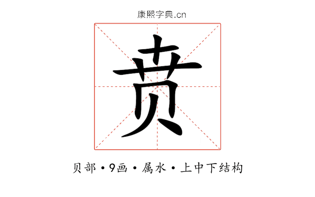贲 贲