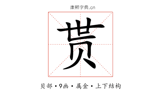 贳 贳