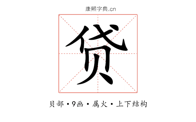 贷 贷