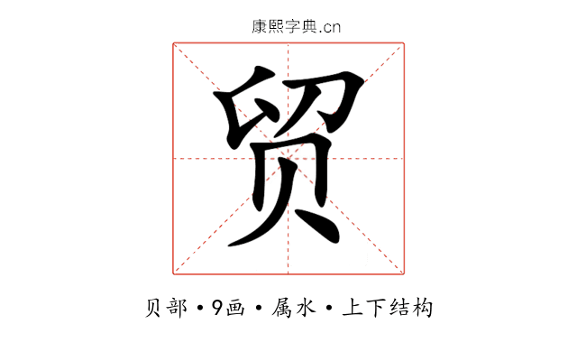 贸 贸