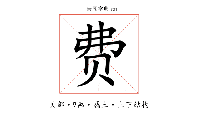 费 费