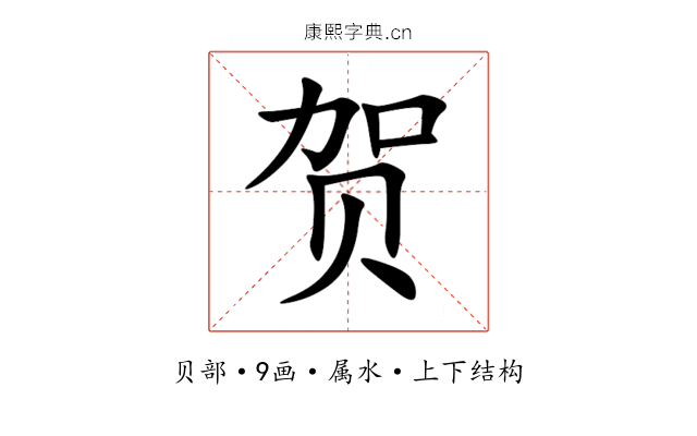 贺 贺