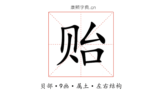 贻 贻