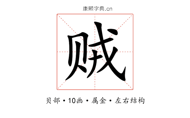 贼 贼