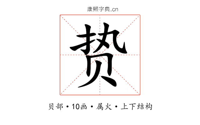 贽 贽