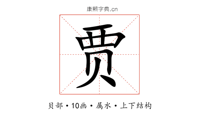 贾 贾