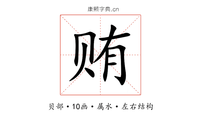 贿 贿