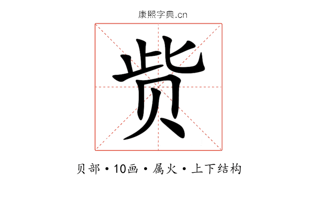 赀