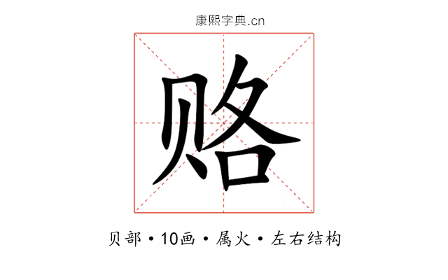 赂 赂