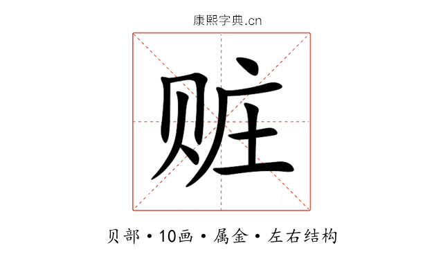 赃 赃